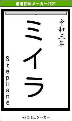 Stephaneの書き初めメーカー結果