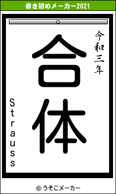 Straussの書き初めメーカー結果