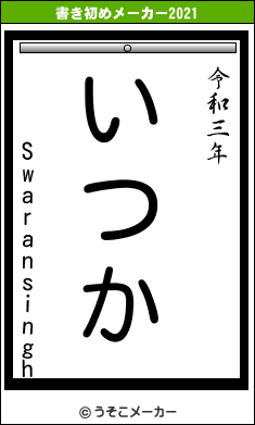 Swaransinghの書き初めメーカー結果
