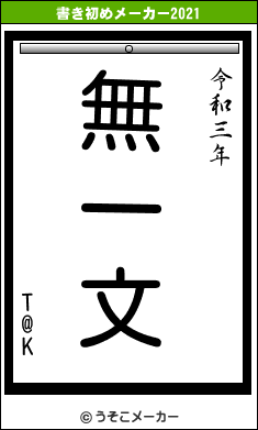 T@Kの書き初めメーカー結果