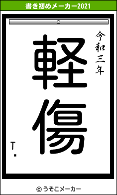 TĹの書き初めメーカー結果