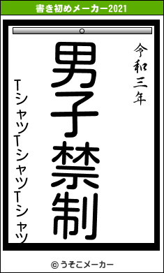 TシャツTシャツTシャツの書き初めメーカー結果