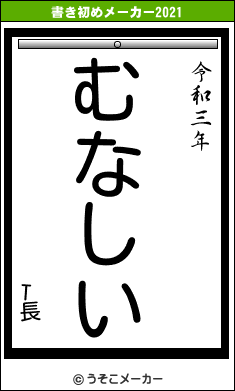 T長の書き初めメーカー結果