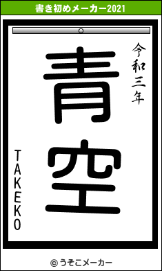 TAKEKOの書き初めメーカー結果