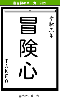 TAKEOの書き初めメーカー結果