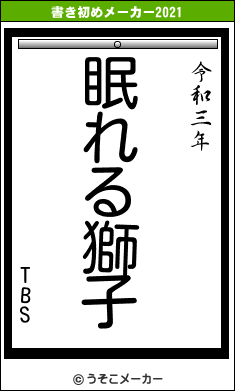 TBSの書き初めメーカー結果