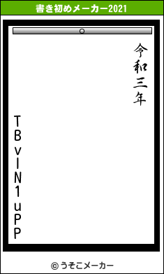 TBvlN1uPPの書き初めメーカー結果