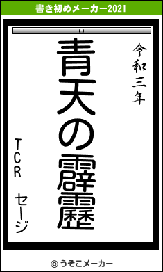 TCR　セージの書き初めメーカー結果
