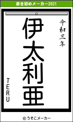 TERUの書き初めメーカー結果