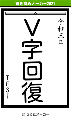 TESTの書き初めメーカー結果