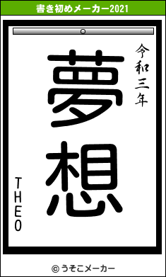 THEOの書き初めメーカー結果