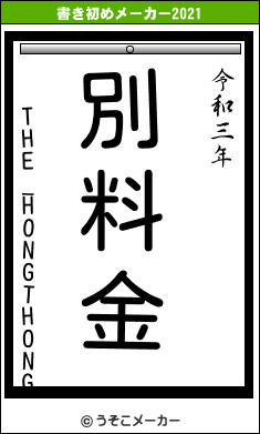 THE_HONGTHONGの書き初めメーカー結果