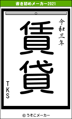 TKSの書き初めメーカー結果