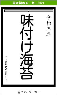 TOSHIの書き初めメーカー結果