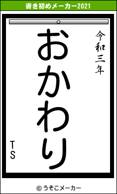 TSの書き初めメーカー結果