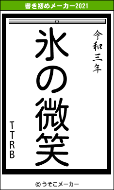 TTRBの書き初めメーカー結果