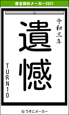 TURN10の書き初めメーカー結果