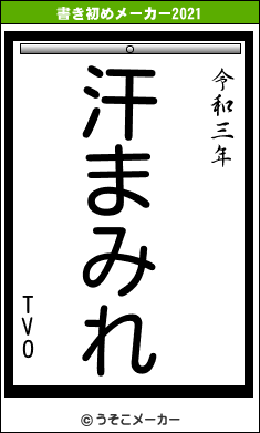 TVOの書き初めメーカー結果