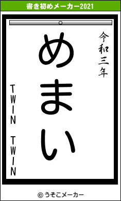 TWIN TWINの書き初めメーカー結果