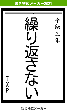 TXPの書き初めメーカー結果