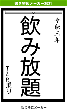 TZR乗りの書き初めメーカー結果