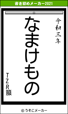 TZR箙の書き初めメーカー結果