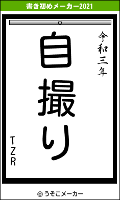 TZRの書き初めメーカー結果