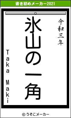 Taka Makiの書き初めメーカー結果