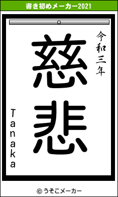 Tanakaの書き初めメーカー結果