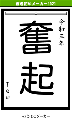 Temの書き初めメーカー結果