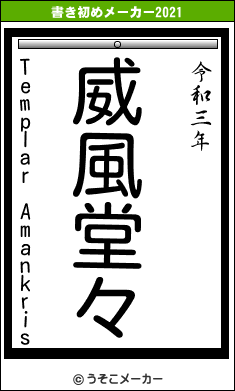 Templar Amankrisの書き初めメーカー結果