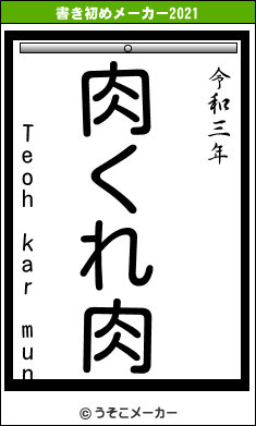 Teoh kar munの書き初めメーカー結果