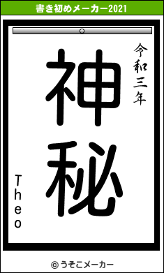 Theoの書き初めメーカー結果