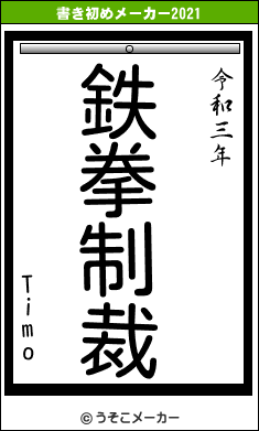 Timoの書き初めメーカー結果