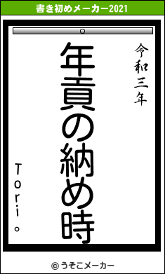 Tori。の書き初めメーカー結果