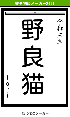 Toriの書き初めメーカー結果