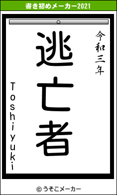 Toshiyukiの書き初めメーカー結果