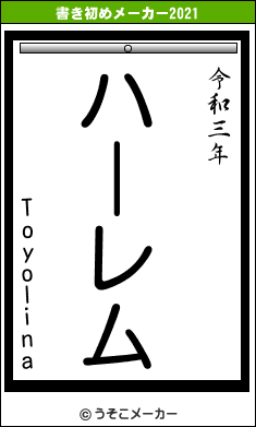 Toyolinaの書き初めメーカー結果