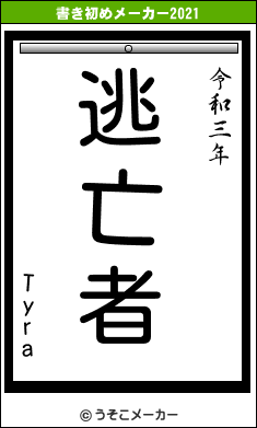 Tyraの書き初めメーカー結果