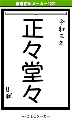 U絖の書き初めメーカー結果
