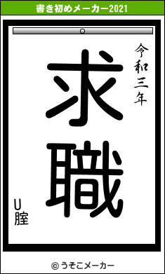 U腟の書き初めメーカー結果