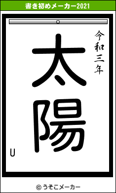 Uの書き初めメーカー結果