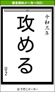 U2の書き初めメーカー結果