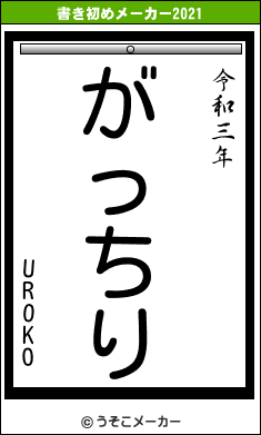UROKOの書き初めメーカー結果