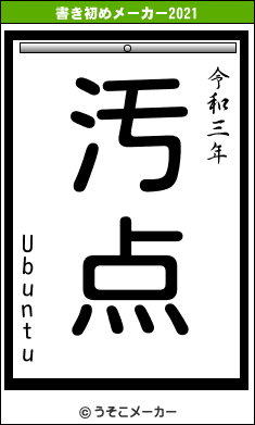 Ubuntuの書き初めメーカー結果