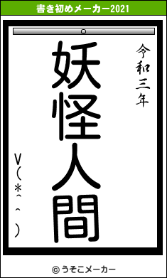 V(*^^)の書き初めメーカー結果
