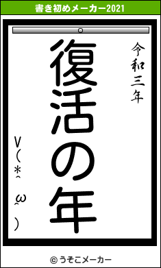 V(*^ω^)の書き初めメーカー結果