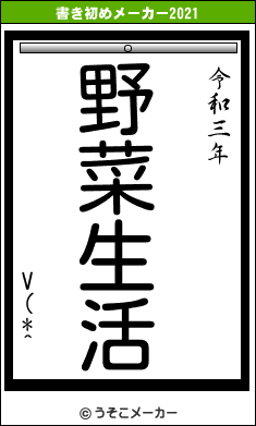 V(*^の書き初めメーカー結果