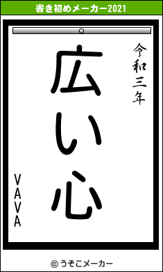 VAVAの書き初めメーカー結果