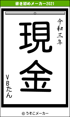 VBたんの書き初めメーカー結果